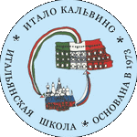 Scuola "Italo Calvino" - Школа "Итало Кальвино"