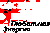 ������ ���������� ������� Global Energy Prize