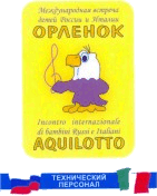 ������������� ������� ����� ������ � ������ "�������" Incontro internazionale di bambini russi e italiani "Aquilotto"