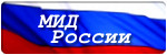 ������������ ����������� ��� �� Ministry of Foreign Affairs of Russia